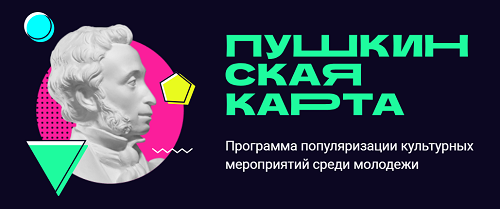 Пушкинская карта.