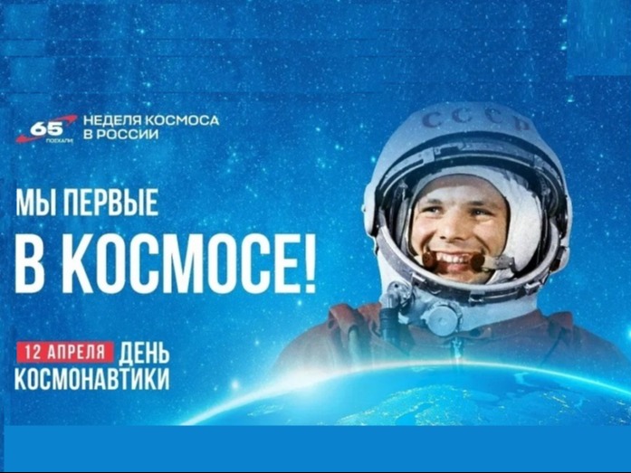 День космонавтики.