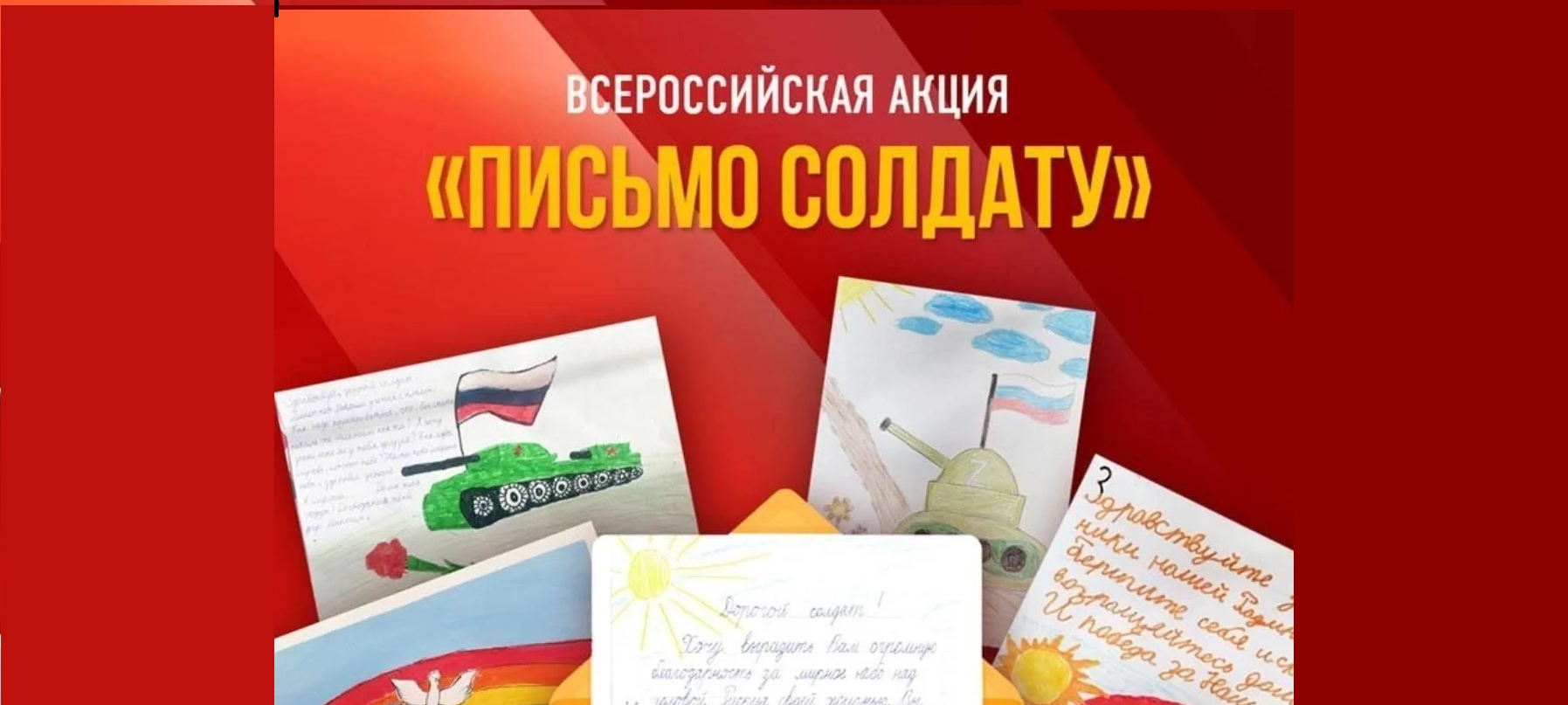 Акция «Письмо солдату».