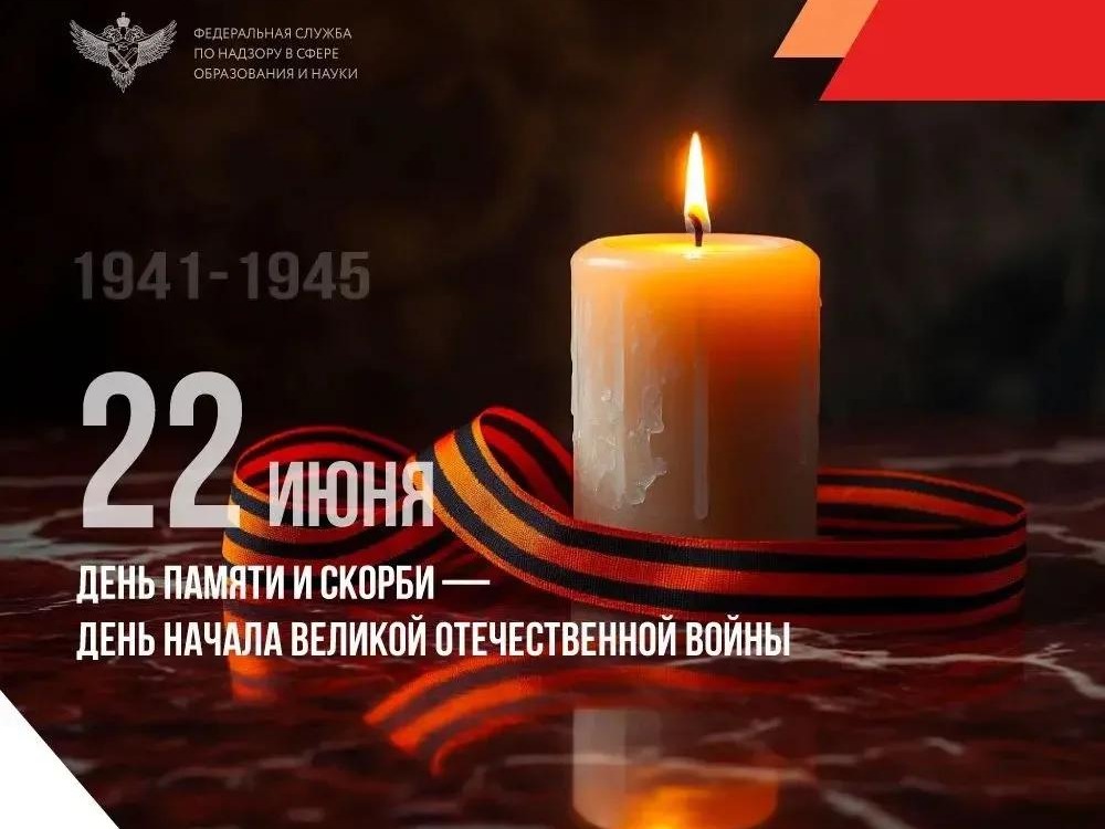 День памяти и скорби.