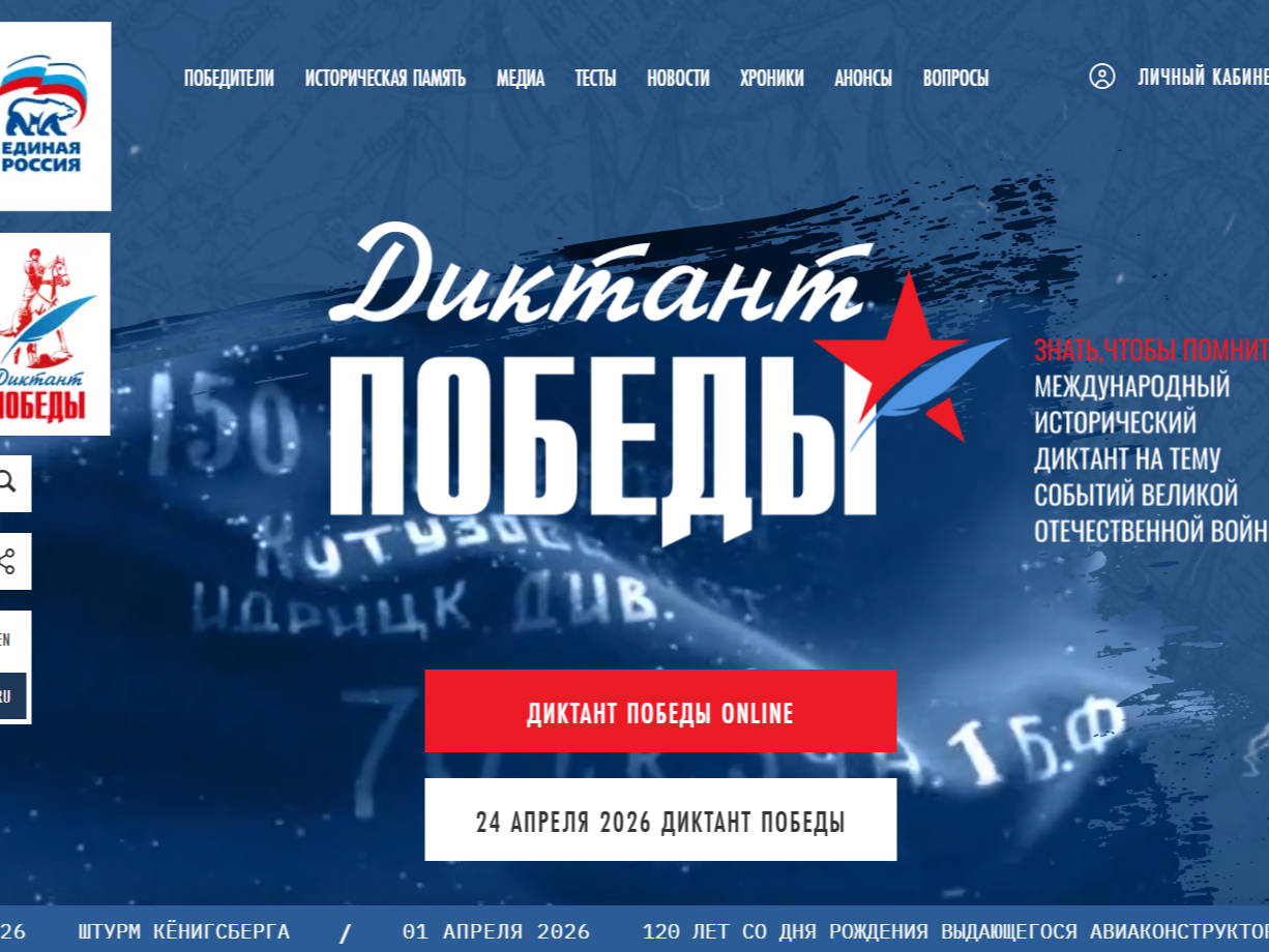 Диктант Победы.