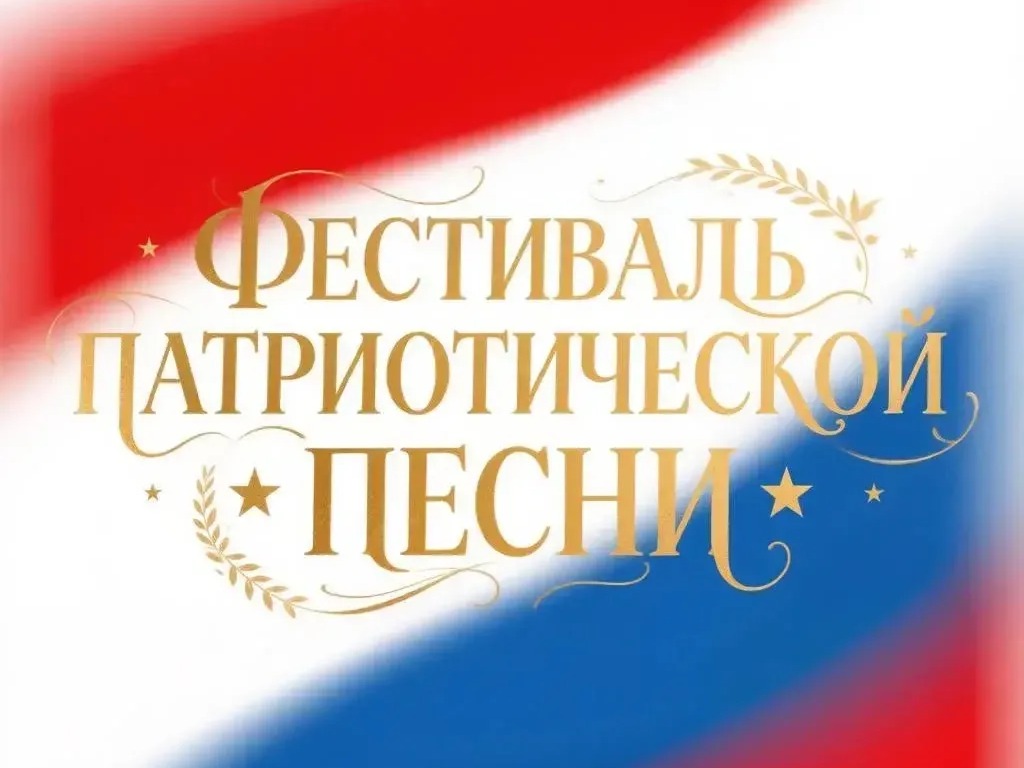 Фестиваль патриотической песни.